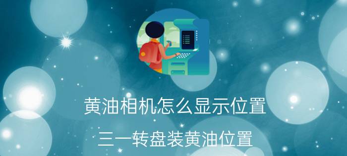 黄油相机怎么显示位置 三一转盘装黄油位置？